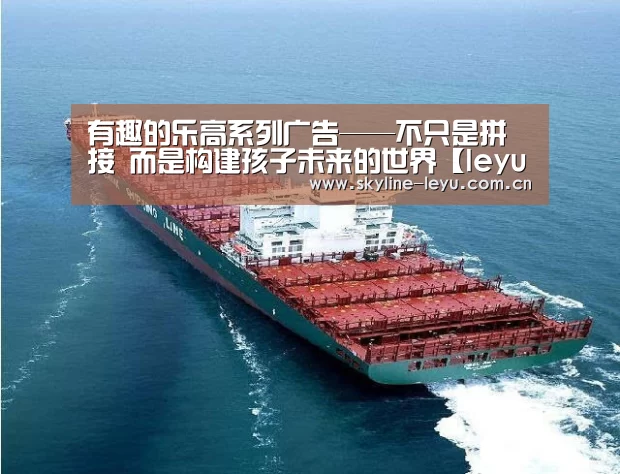 有趣的乐高系列广告——不只是拼接 而是构建孩子未来的世界【leyu中国官网】(图1) 乐鱼平台最新版本