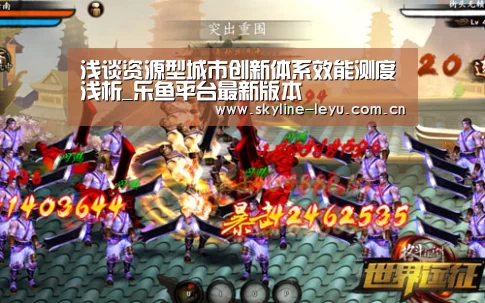 浅谈资源型城市创新体系效能测度浅析_乐鱼平台最新版本(图1) leyu中国官网