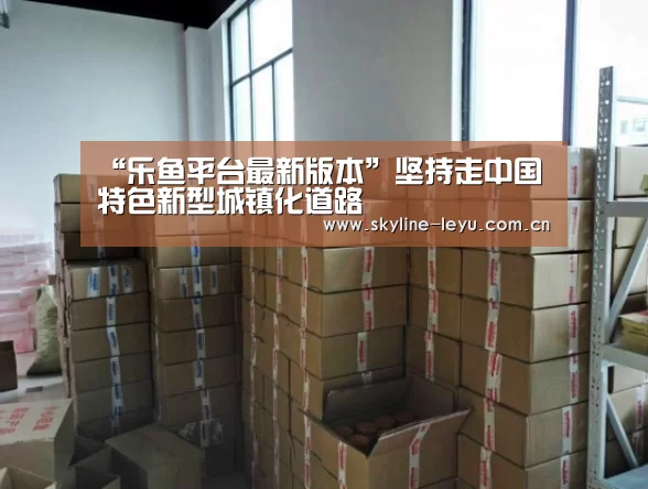 乐鱼平台最新版本