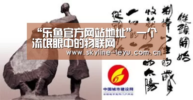 “乐鱼官方网站地址”一个流氓眼中的物联网(图3) leyu中国官网