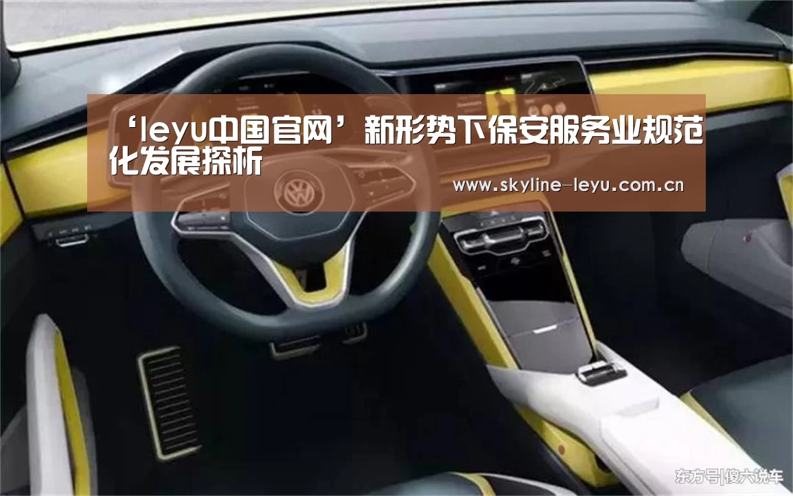 ‘leyu中国官网’新形势下保安服务业规范化发展探析(图1) 乐鱼官方网站地址