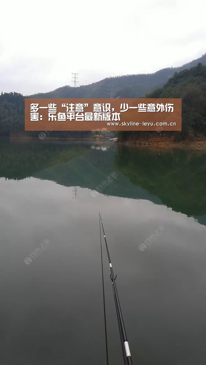 多一些“注意”意识,少一些意外伤害:乐鱼平台最新版本(图1) 乐鱼官方网站地址