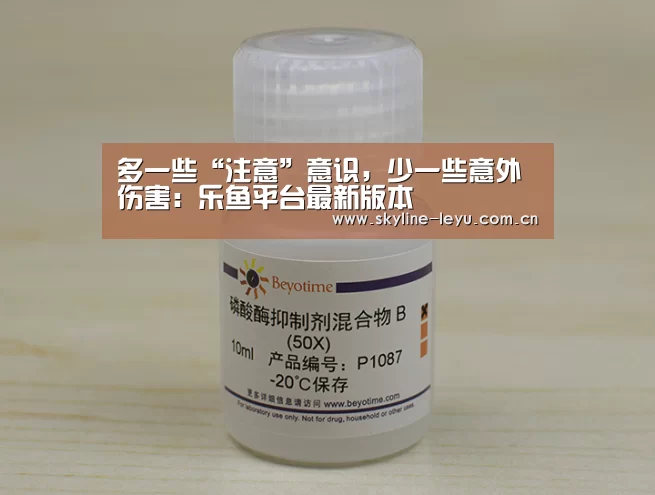多一些“注意”意识,少一些意外伤害:乐鱼平台最新版本(图2) 乐鱼官方网站地址