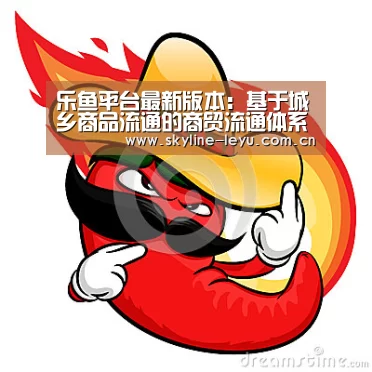 乐鱼平台最新版本:基于城乡商品流通的商贸流通体系发展战略研究(图3) 乐鱼官方网站地址
