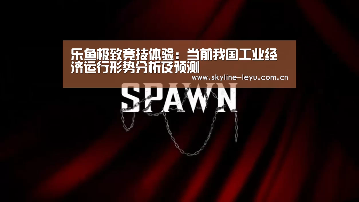 乐鱼极致竞技体验