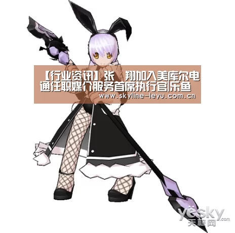 【行业资讯】张喆翔加入美库尔电通任职媒介服务首席执行官|乐鱼官方网站地址(图2) 乐鱼官方网站地址