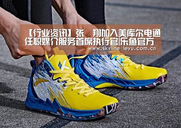 【行业资讯】张喆翔加入美库尔电通任职媒介服务首席执行官|乐鱼官方网站地址(图1) 乐鱼极致竞技体验