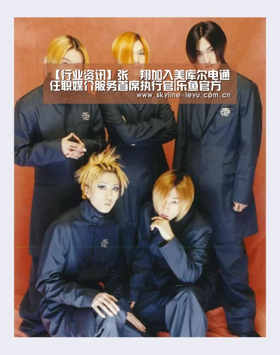 【行业资讯】张喆翔加入美库尔电通任职媒介服务首席执行官|乐鱼官方网站地址(图3) 乐鱼平台最新版本