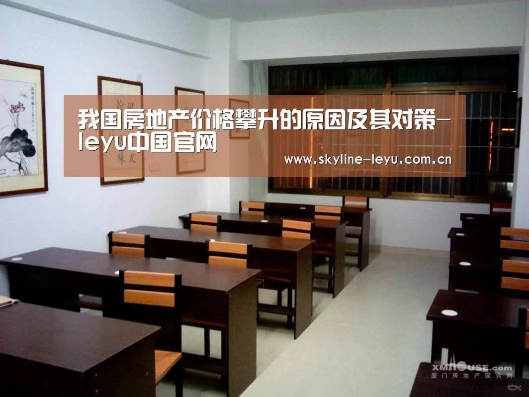 我国房地产价格攀升的原因及其对策-leyu中国官网(图1) 乐鱼平台最新版本