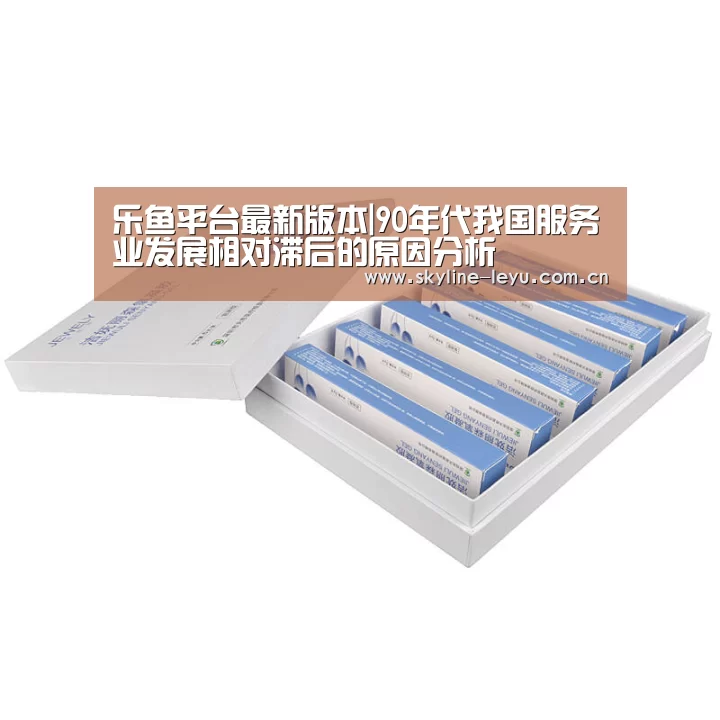 乐鱼平台最新版本|90年代我国服务业发展相对滞后的原因分析(图1) 乐鱼极致竞技体验
