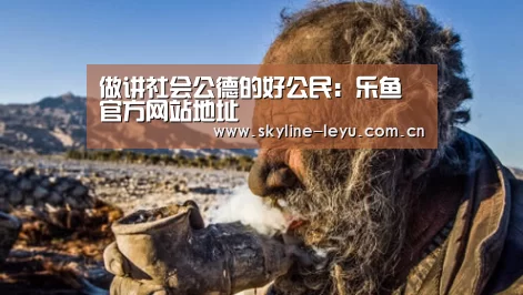 做讲社会公德的好公民:乐鱼官方网站地址(图2) leyu中国官网