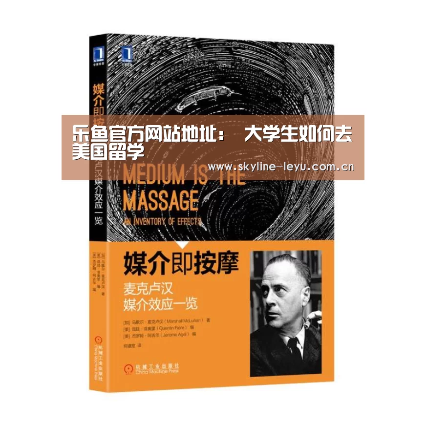 乐鱼官方网站地址:
大学生如何去美国留学(图1) 乐鱼极致竞技体验