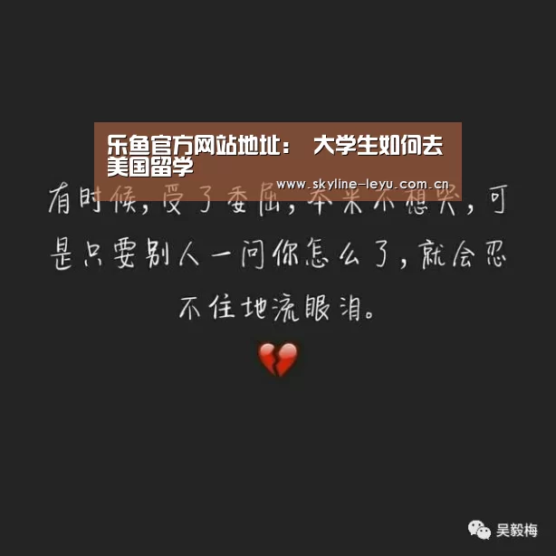乐鱼官方网站地址:
大学生如何去美国留学(图4) 乐鱼极致竞技体验