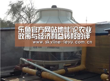 乐鱼官方网站地址|论农业政策与经济利益转移的评估(图2) 乐鱼官方网站地址