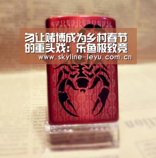 勿让赌博成为乡村春节的重头戏:乐鱼极致竞技体验(图2) 乐鱼平台最新版本