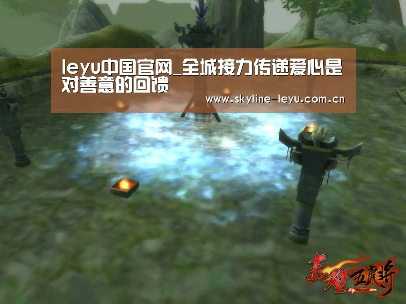 leyu中国官网_全城接力传递爱心是对善意的回馈(图1) 乐鱼平台最新版本