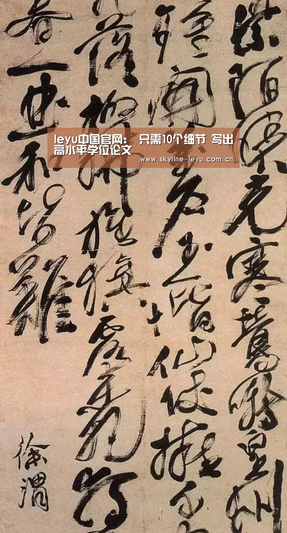 leyu中国官网:
只需10个细节 写出高水平学位论文(图2) 乐鱼官方网站地址