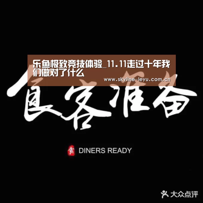 乐鱼极致竞技体验_11.11走过十年我们做对了什么(图1) 乐鱼平台最新版本