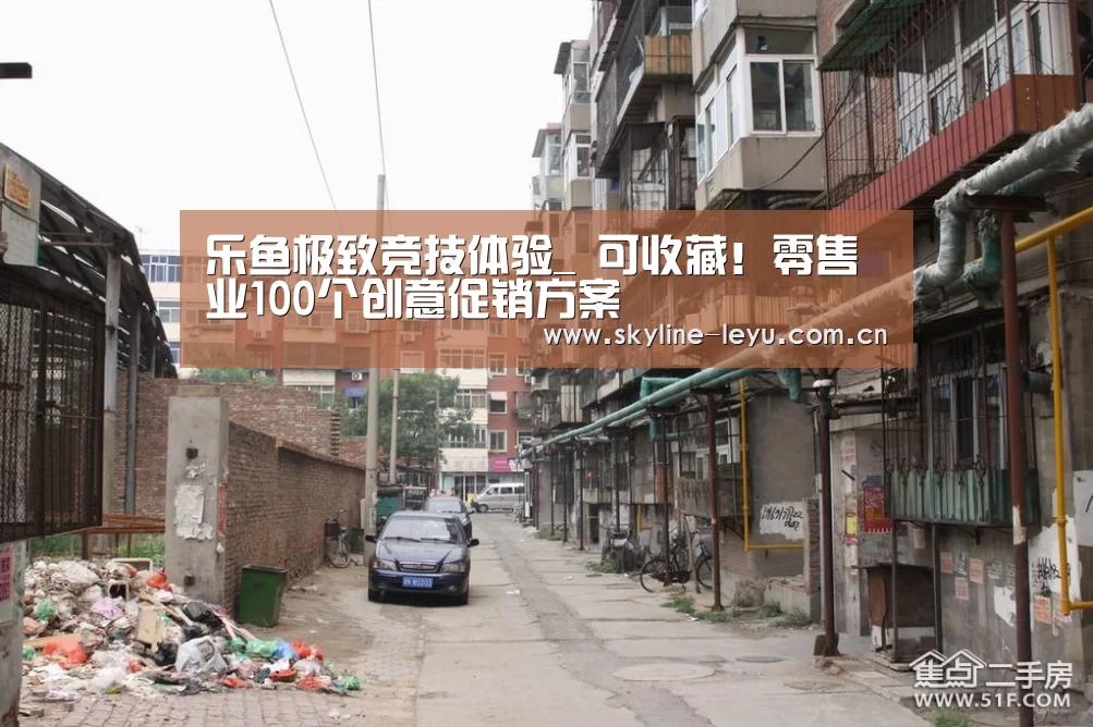 乐鱼极致竞技体验_
可收藏!零售业100个创意促销方案(图1) 乐鱼平台最新版本