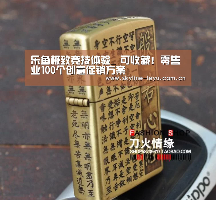 乐鱼极致竞技体验_
可收藏!零售业100个创意促销方案(图2) 乐鱼平台最新版本