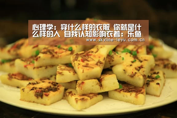 心理学:穿什么样的衣服 你就是什么样的人 自我认知影响衣着:乐鱼极致竞技体验(图2) leyu中国官网