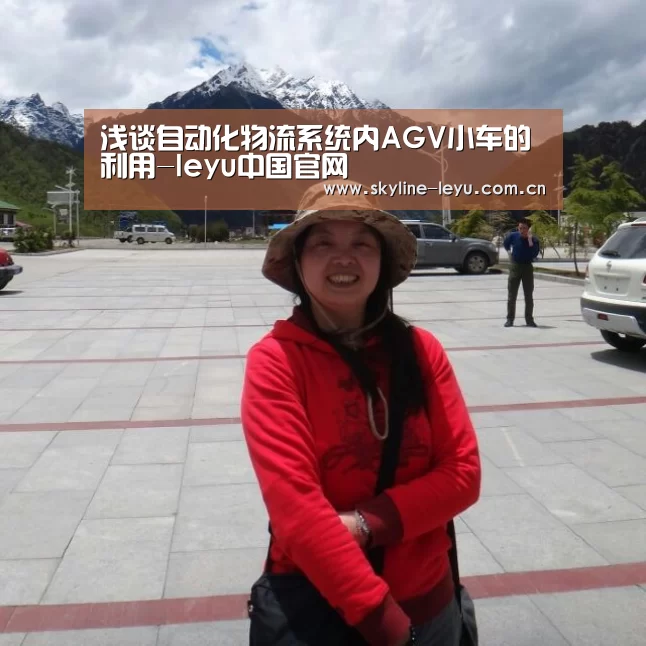 浅谈自动化物流系统内AGV小车的利用-leyu中国官网(图1) 乐鱼官方网站地址