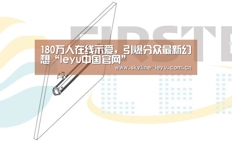 180万人在线示爱,引爆分众最新幻想“leyu中国官网”(图3) 乐鱼平台最新版本