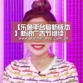 【乐鱼平台最新版本】新浪广告节继续推高社会化营销浪潮(图2) 乐鱼官方网站地址