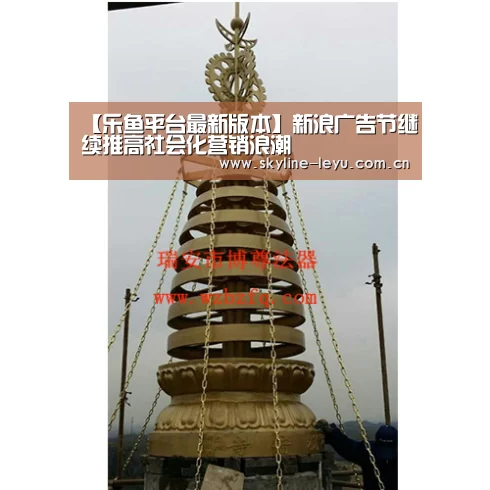【乐鱼平台最新版本】新浪广告节继续推高社会化营销浪潮(图3) leyu中国官网