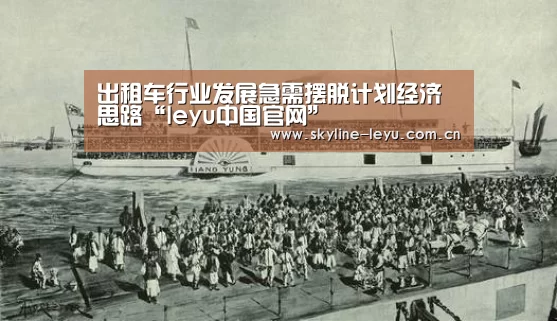 出租车行业发展急需摆脱计划经济思路“leyu中国官网”(图2) leyu中国官网